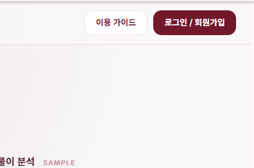 홈 화면 오른쪽 위의 이용 가이드와 로그인 / 회원가입 버튼