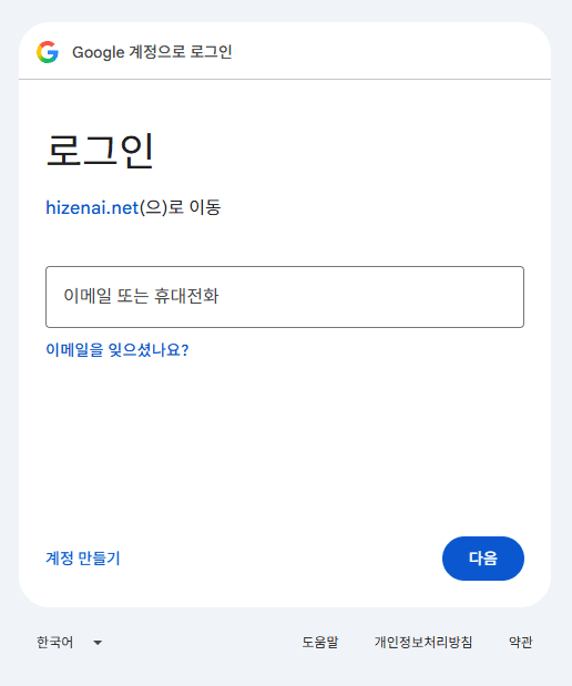 Google 계정 로그인 — 이메일 또는 휴대전화 입력