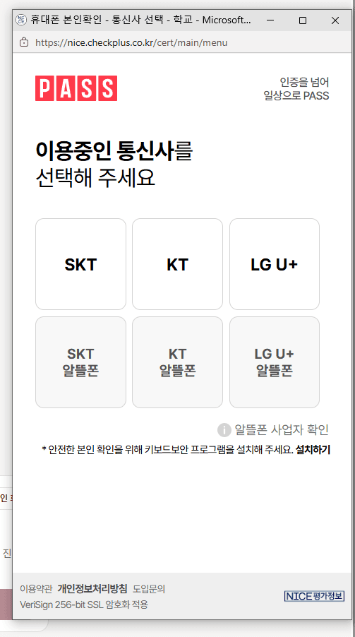 PASS 본인확인 — 통신사 선택