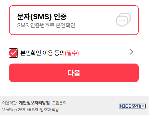 문자 SMS 인증 선택과 본인확인 이용 동의