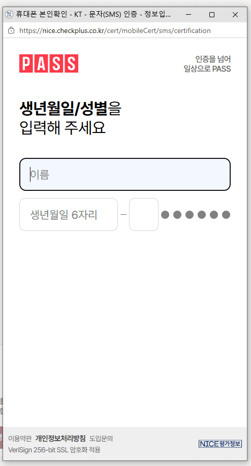 PASS 본인확인 — 생년월일과 성별 입력