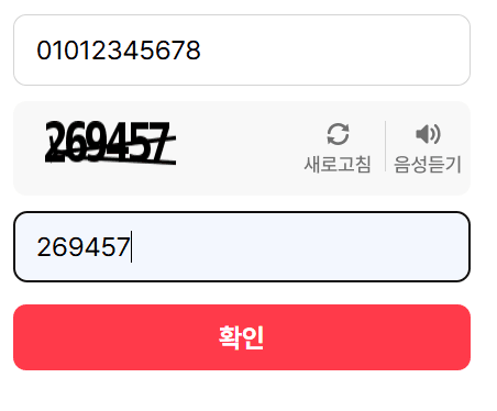 PASS 본인확인 — 휴대폰 번호와 보안문자 입력