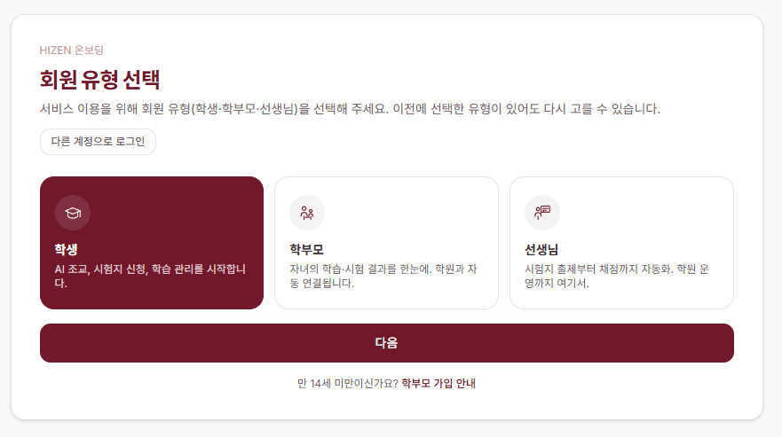 HIZEN 온보딩 — 학생 · 학부모 · 선생님 회원 유형 선택