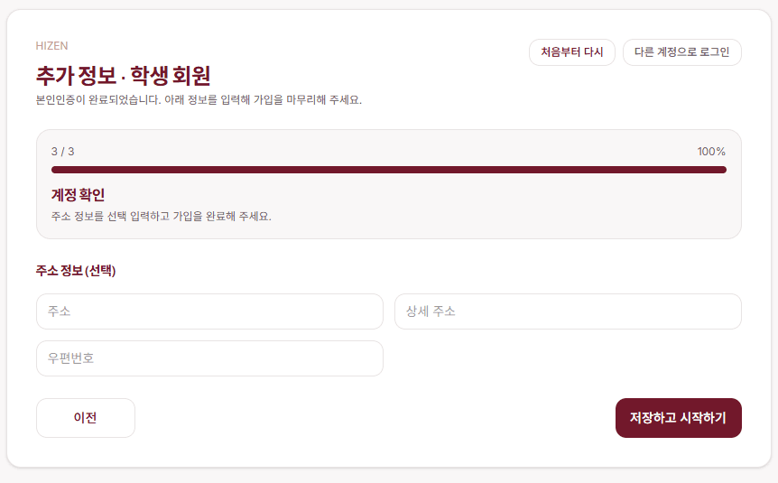 학생 회원 추가 정보 3단계 — 주소 정보 입력(선택)