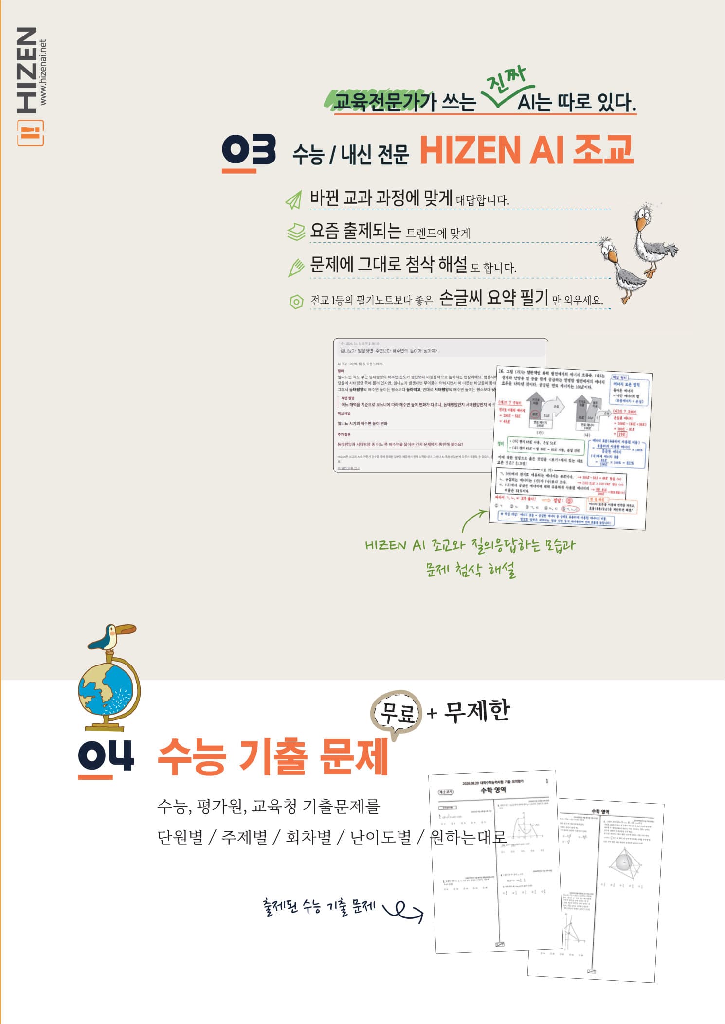 HIZEN AI 조교 브로슈어. 교과 과정 맞춤 답변, 출제 트렌드 반영, 첨삭 해설, 손글씨 요약 필기